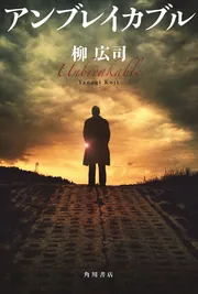 ジョーカー・ゲーム」シリーズ【4冊 合本版】」柳広司 [角川文庫