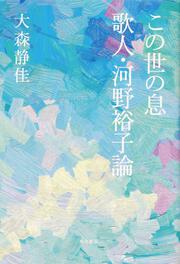 この世の息　歌人・河野裕子論