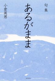 句集　あるがまま 角川俳句叢書　日本の俳人１００