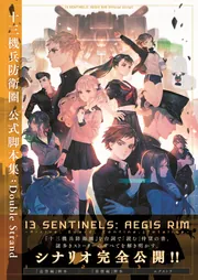 十三機兵防衛圏 公式脚本集：Double Strand」電撃ゲーム書籍編集