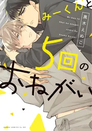 みーくん　 みーくんと5回のおねがい」黒木えぬこ [あすかコミックスCL-DX