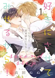 かすてら★プロフ読んでくださいセルキスシリーズ2品＆ケアリングミルク2本 好きにさせてみせるから！second step」衣田ぬぬ [フルールコミックス