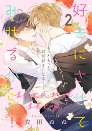 好きにさせてみせるから！second step【第2話】【特典付き】」衣田ぬぬ