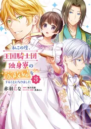 私この度、王国騎士団独身寮の家政婦をすることになりました（5