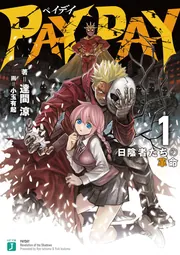 ＰＡＹ ＤＡＹ １ 日陰者たちの革命 cover