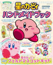 星のカービィ ハンドメイドブック」キャラぱふぇ編集部 [角川SSCムック