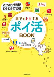 スマホで簡単！　どんどん貯まる！ 誰でもトクする「ポイ活」BOOK