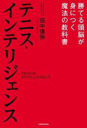 テニス・インテリジェンス 勝てる頭脳が身につく魔法の教科書