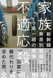 家族不適応殺 新幹線無差別殺傷犯、小島一朗の実像