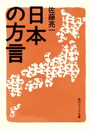 日本の方言」佐藤亮一 [角川ソフィア文庫] - KADOKAWA