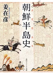 朝鮮半島史」姜在彦 [角川ソフィア文庫] - KADOKAWA