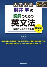 大学入試 肘井学の 読解のための英文法が面白いほどわかる本 必修編 