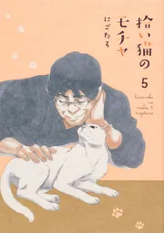 拾い猫のモチャ5」にごたろ [コミックエッセイ] - KADOKAWA