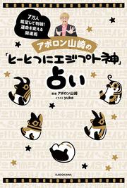 アポロン山崎の「とーとつにエジプト神」占い　7万人鑑定して判明！運命を変える開運術