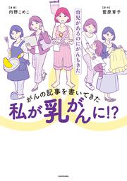 がんの記事を書いてきた私が乳がんに！？ 育児があるのにがんもきた