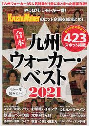 合本 九州ウォーカー・ベスト2021 ウォーカームック