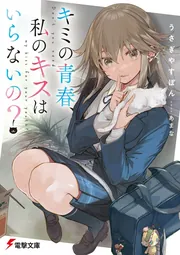 キミの青春、私のキスはいらないの？ cover