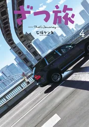 ざつ旅-That's Journey- 11」石坂ケンタ [電撃コミックスNEXT