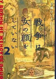 戦争は女の顔をしていない 3」小梅けいと [コミックス（その他