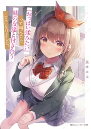 『おっぱい揉みたい』って叫んだら、妹の友達と付き合うことになりました。 cover