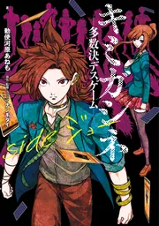 Amazon.co.jp: キミガシネ ―多数決デスゲーム― side ジョー