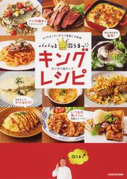 パパッと激うまっ☆キングレシピ おうちキッチンが三ツ星級に大変身！