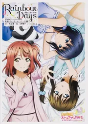 ラブライブ！虹ヶ咲学園スクールアイドル同好会 キズナComicBook
