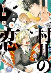村井の恋【分冊版】 7」島順太 [ジーンLINE] - KADOKAWA