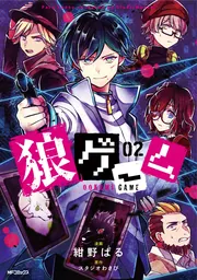 狼ゲーム 03」紺野ぱる [MFコミックス ジーンシリーズ] - KADOKAWA