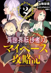 異世界転移者のマイペース攻略記 3」山珠彩貴 [MFC] - KADOKAWA