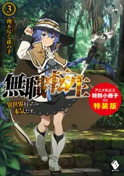 無職転生 ～異世界行ったら本気だす～ 3 アニメ化記念特別小冊子付き特