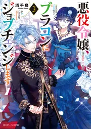 悪役令嬢、ブラコンにジョブチェンジします」浜千鳥 [角川ビーンズ文庫