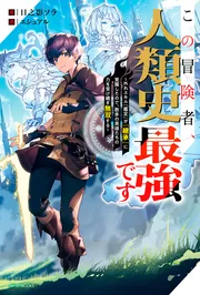 この冒険者、人類史最強です ～外れスキル『鑑定』が『継承』に覚醒