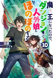 魔王になったので、ダンジョン造って人外娘とほのぼのする 17