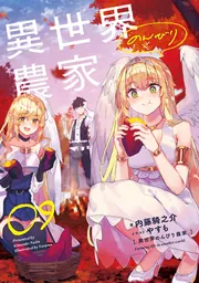 異世界のんびり農家 09」内藤騎之介 [新文芸] - KADOKAWA