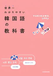 世界一わかりやすい韓国語の教科書」YUKIKAWA [語学書] - KADOKAWA