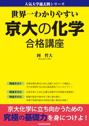 KADOKAWA公式ショップ】世界一わかりやすい 京大の化学 合格講座 人気 