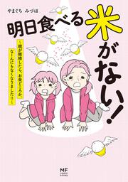 明日食べる米がない！ ～親が離婚したら、お金どころか、なーんにもなくなりました!!～