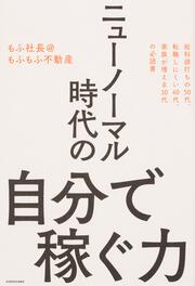 ニューノーマル時代の自分で稼ぐ力