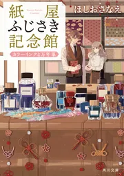 紙屋ふじさき記念館 結のアルバム」ほしおさなえ [角川文庫] - KADOKAWA
