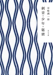 春琴抄」谷崎潤一郎 [角川文庫] - KADOKAWA