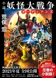妖怪大戦争」荒俣宏 [角川文庫] - KADOKAWA