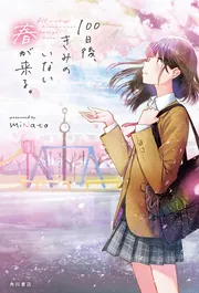 10年後の君へ 10年後、もしも君の隣にいられたら。」miNato [文芸書] - KADOKAWA