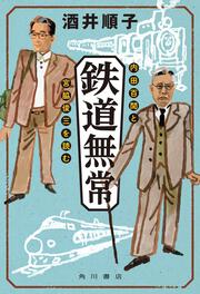 鉄道無常 内田百けんと宮脇俊三を読む