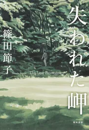 失われた岬」篠田節子 [角川文庫] - KADOKAWA