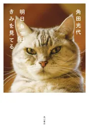 明日も一日きみを見てる」角田光代 [文芸書] - KADOKAWA