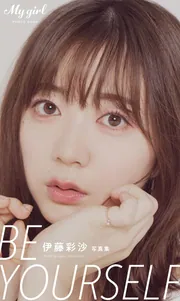 デジタル限定】伊藤彩沙 写真集 キラリ /「My Girl」PHOTO BOOK」伊藤