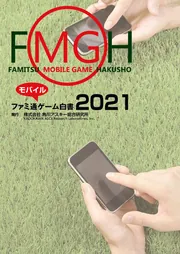 ファミ通モバイルゲーム白書2025」角川アスキー総合研究所