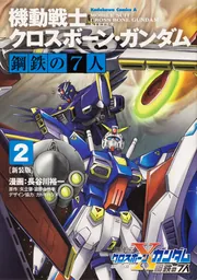 新装版 機動戦士クロスボーン・ガンダム 鋼鉄の7人（3