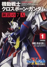 新装版 機動戦士クロスボーン・ガンダム 鋼鉄の7人（1